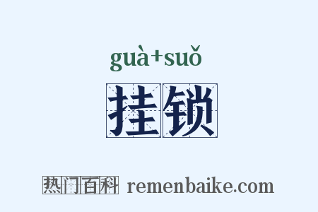 挂锁是什么意思的图片